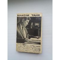 Максім Танк - Лісткі календара: дзённікі. Мастак Б. Забораў