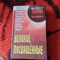Великие посвященные. Рама.Кришна.Моисей.Будда.Иисус. Платон.