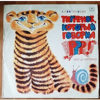 Тигренок, Который Говорил Р-р-р