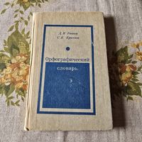 Орфографический словарь