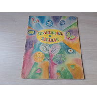 Дванаццаць загадак - Еўдакія Лось 1974 м. Зяневіч