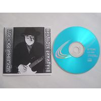 (CD - R)  Владимир Угольник - Задушевный рок-н-ролл