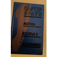 Могилы ,которые я раскапываю К.Браун