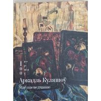Мае пасведчанне. А.Кулешов. Серыя "100 вершау"