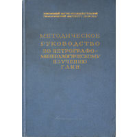 Методическое руководство по петрографоминералогическому изучению глин