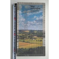 Мир географии. География и географы. Природная среда.