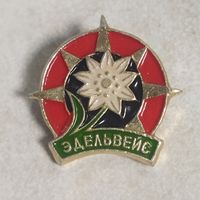 Значок. Эдельвейс.