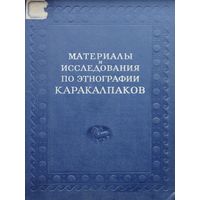 Материалы и исследования по этнографии каракалпаков 1958