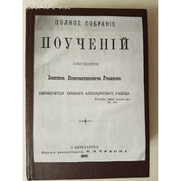 Полное собрание поучений Протоиерея И.К. Романова. 1880г.  Редкая книга!