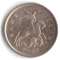 1 копейка 2002 год М _состояние XF/aUNC