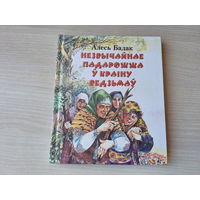Незвычайнае падарожжа у краіну ведзьмаў - Алесь Бадак - аповесць-казка