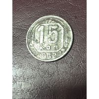 15 копеек 1942 год, редкая монета
