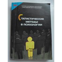Статистические методы в психологии.