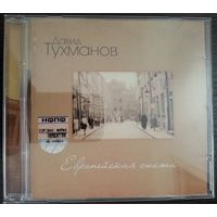 CD Давид Тухманов – Европейская Сюита (2004) Classical Стиль: Contemporary