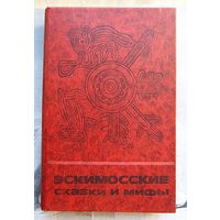 Эскимосские сказки и мифы. Серия: Сказки и мифы народов Востока