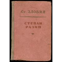 Степан Злобин - "Степан Разин. Книга 2"