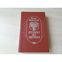 Птушкі на цернях - Колін Маккалаў - на беларускай мове - Поющие в терновнике - Колин Маккалоу - на белорусском языке