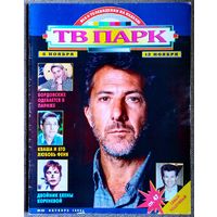 Журнал ТВ ПАРК #45,1995 Дастин Хоффман, Игорь Кваша, Шон Бин, Юлия Бордовских, Ширли Маклейн, Людмила Гурченко, Лоренцо Ламас, Владимир Меньшов, Холли Берри, Рональд Рейган, Опра Уинфри, И. Угольников