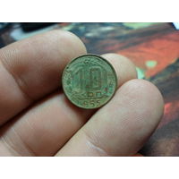 10 копеек 1955 г. СССР