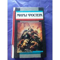 Миры Фостера"Избранные произведения"\к