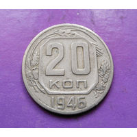 20 копеек 1946 года СССР #03