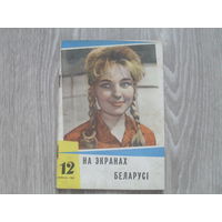 Рекламный бюллетень "На Экранах Беларуси".Номер 12.1962 г.Уменьшенный формат.