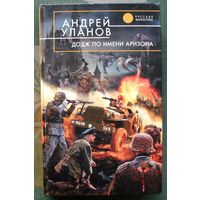 Додж по имени Аризона. Андрей Уланов. Серия  Русская фантастика.
