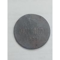 Российская империя Копейка 1859 года .
