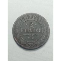 Российская империя 2 копейки 1875 года .