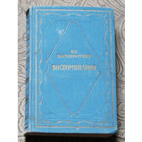 Н.Н.Златовратский Воспоминания.1956 г.