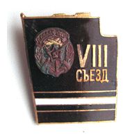 8 съезд ДОСААФ