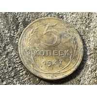 5 копеек 1937 года