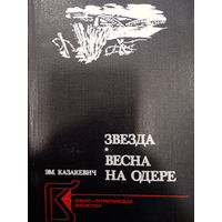 Эм.Казакевич. Звезда. Весна на Одере