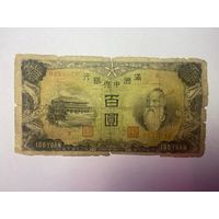 Китай Маньчжоу-го Маньчжурия 100 юань 1944 оккупация Японией-01