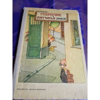 Старичок в клетчатых брюках" Ирина Пивоварова"\056