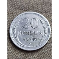 Распродажа - 20 копеек 1925г.,СССР (серебро)