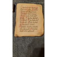 Фрагмент староверской книги нач. ХХ века.