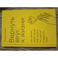 Наталья Керре Вернуть вкус к жизни Что делать, когда вроде всё хорошо, но счастья и радости мало
