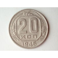 20 копеек 1946 #M