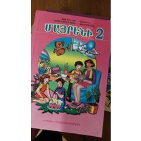 Учебник 2 класс по армянскому языку на армянском языке