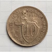 10 копеек 1934 год. Редкость в отличном состоянии