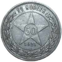 Полтинник 1921