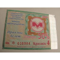 Проездной билет Метро- 2006 год. 4 месяц. Минск (льготный)