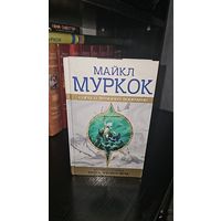 Хроники Элрика. Песнь Черного Меча.Майкл Муркок