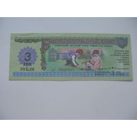 1988 г. Благотворительный билет 3  рубля