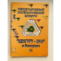 Международный математический конкурс Кенгуру–2016 в Беларуси