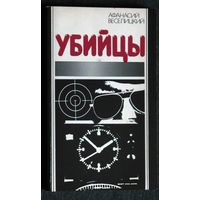 Афанасий Веселицкий Убийцы. Стратегия дестабилизации и тактика террора на Апеннинах.