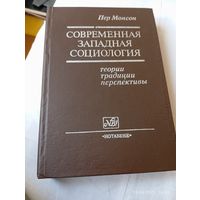 Современная западная социология. Пер Монсон