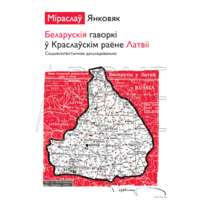 Самовывоз!!! Беларускія гаворкі ў Краслаўскім раёне Латвіi. Почтой не высылаю.