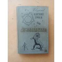 И.Ефремов. СЕРДЦЕ ЗМЕИ.Библиотека приключений